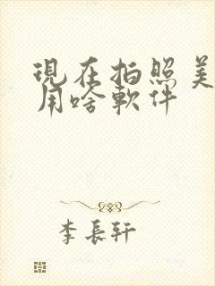 现在拍照美颜都用啥软件