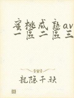 蜜桃成熟av秘一区二区三区