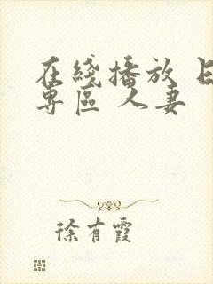 在线播放 日韩专区 人妻