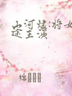 山河烬:将女归途主演