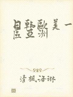 日韩欧美一区二区亚洲