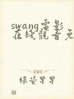 swang电影在线观看免费