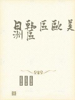 日韩区欧美区亚洲区
