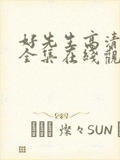 好先生高清免费全集在线观看