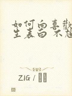 如何向喜欢的男生表白 不尴尬