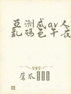 亚洲成av人片乱码色午夜