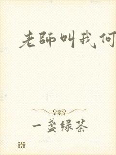 老师叫我何同学