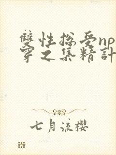 双性总受np快穿之集精计划