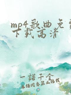 mp4歌曲免费下载高清