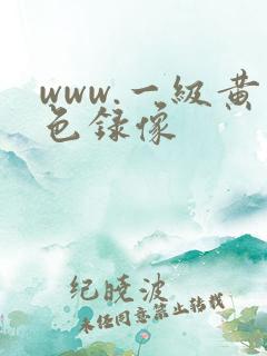 www.一级黄色录像