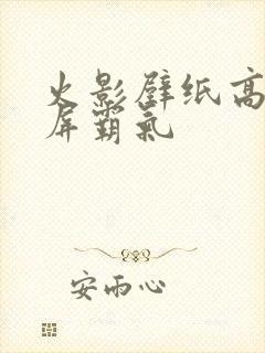 火影壁纸高清全屏霸气