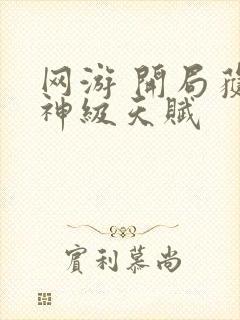 网游 开局获得神级天赋