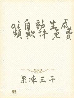 ai自动生成视频软件免费