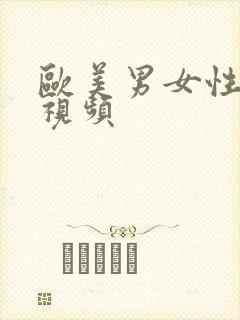 欧美男女性生活视频