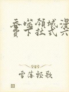 吞噬领域漫画免费下拉式六漫画