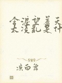 含泪望着天回忆太凌乱是什么歌