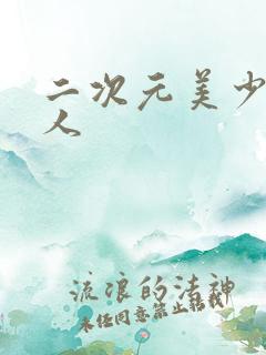 二次元美少女吃人