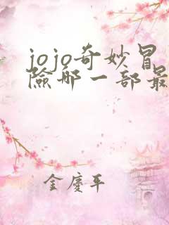 jojo奇妙冒险哪一部最好看