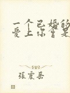 一个已婚的男人爱上你会是什么表现