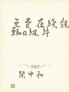 免费在线观看日韩a级片