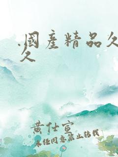 .国产精品久久久