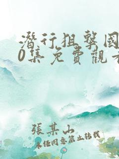 潜行狙击国语30集免费观看