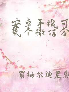 安卓手机可以用几个微信分身