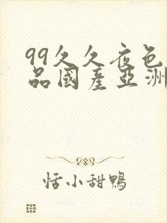 99久久夜色精品国产亚洲