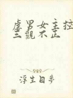 虐男女主控渣女三观不正