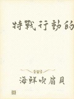 特战行动的结局