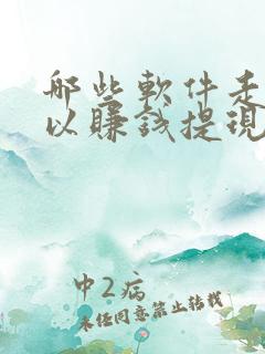 哪些软件走路可以赚钱提现