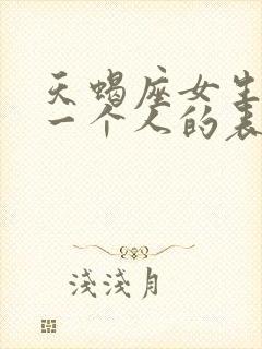 天蝎座女生喜欢一个人的表现