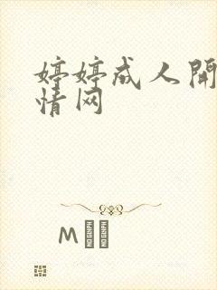 婷婷成人开心激情网