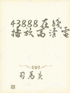 43888在线播放高清电视剧大全