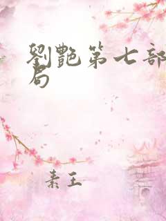 刘艳第七部大结局