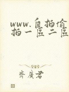 www.自拍偷拍一区二区