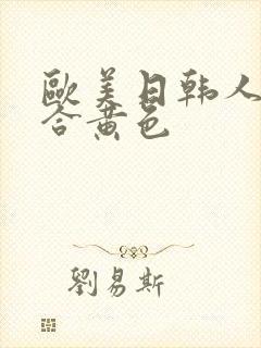 欧美日韩人成综合黄色