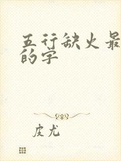 五行缺火最吉利的字