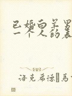 已婚白羊男喜欢一个人的表现