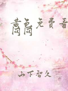 黄色免费看网址网网