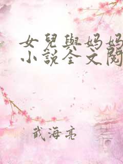 女儿与妈妈相恋小说全文阅读