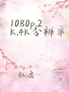 1080p,2k,4k分辨率是多少