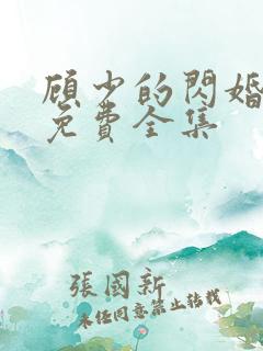 顾少的闪婚娇妻免费全集