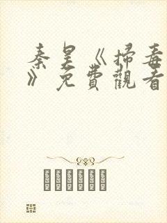 秦昊《扫毒风暴》免费观看完整版