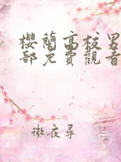 樱兰高校男公关部免费观看免费