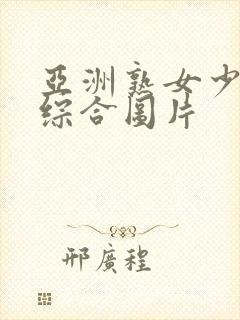 亚洲熟女少妇乱综合图片