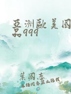 亚洲欧美国产精品999