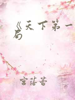 《天下第一》结局