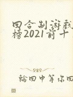 回合制游戏排行榜2021前十名