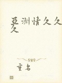 亚洲情久久久久久